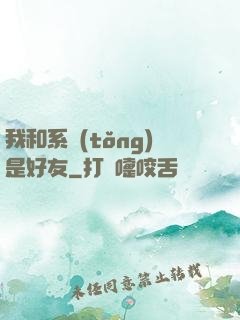 我和系統(tǒng)是好友