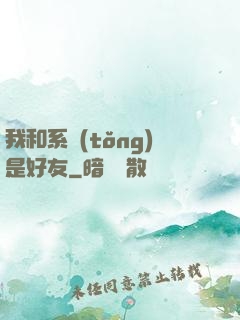 我和系統(tǒng)是好友