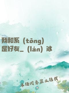 我和系統(tǒng)是好友