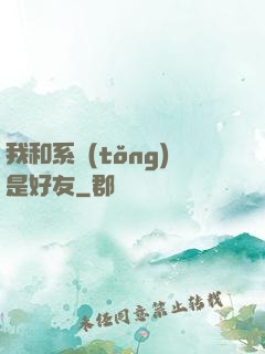 我和系統(tǒng)是好友