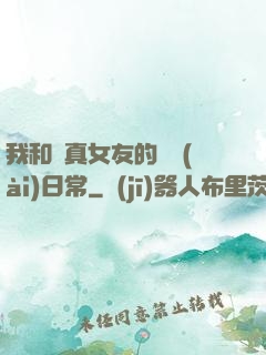 我和純真女友的戀愛(ài)日常