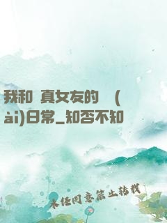 我和純真女友的戀愛(ài)日常