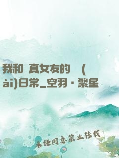 我和純真女友的戀愛(ài)日常