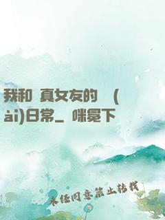 我和純真女友的戀愛(ài)日常