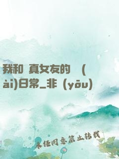 我和純真女友的戀愛(ài)日常