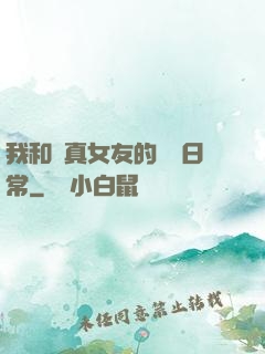 我和純真女友的戀愛日常