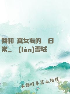 我和純真女友的戀愛日常