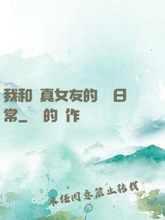 我和純真女友的戀愛日常