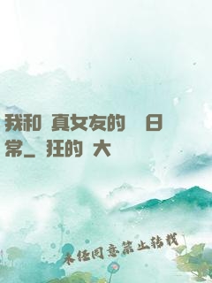 我和純真女友的戀愛日常