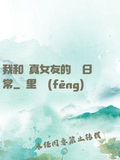 我和純真女友的戀愛日常