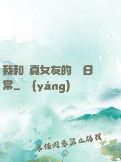 我和純真女友的戀愛日常
