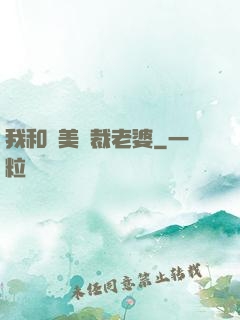 我和絕美總裁老婆