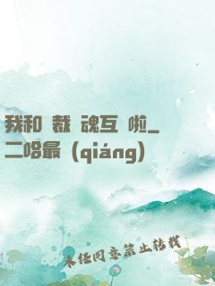 我和總裁靈魂互換啦