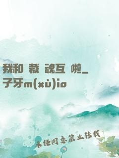 我和總裁靈魂互換啦