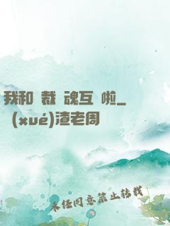 我和總裁靈魂互換啦