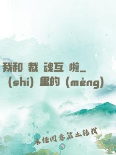 我和總裁靈魂互換啦