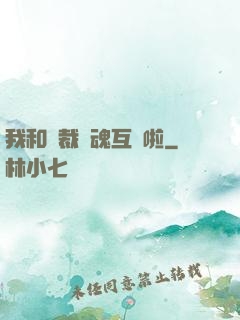 我和總裁靈魂互換啦