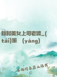 我和美女上司老婆