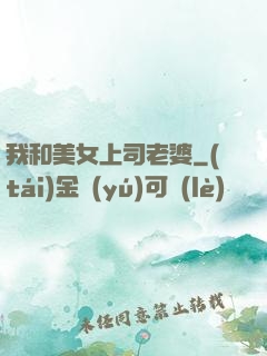 我和美女上司老婆