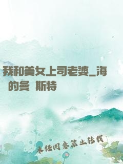 我和美女上司老婆
