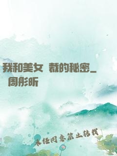 我和美女總裁的秘密