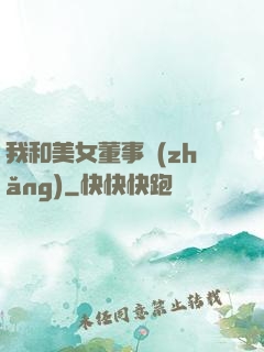 我和美女董事長(zhǎng)