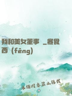 我和美女董事長