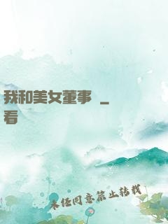 我和美女董事長