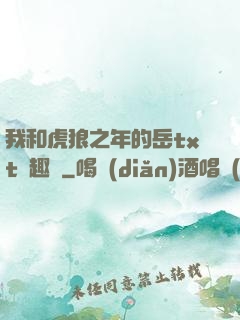 我和虎狼之年的岳txt筆趣閣