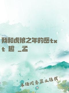 我和虎狼之年的岳txt筆趣閣