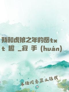 我和虎狼之年的岳txt筆趣閣