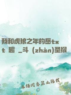 我和虎狼之年的岳txt筆趣閣