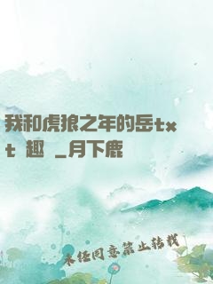 我和虎狼之年的岳txt筆趣閣