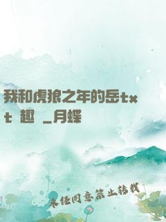 我和虎狼之年的岳txt筆趣閣