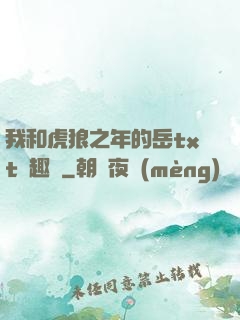 我和虎狼之年的岳txt筆趣閣