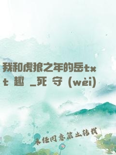 我和虎狼之年的岳txt筆趣閣