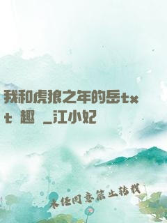我和虎狼之年的岳txt筆趣閣