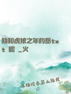 我和虎狼之年的岳txt筆趣閣