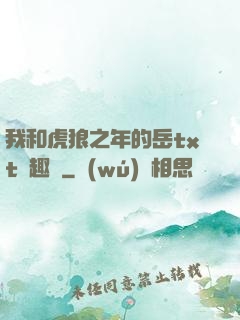我和虎狼之年的岳txt筆趣閣