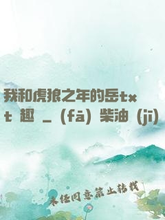 我和虎狼之年的岳txt筆趣閣