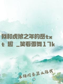 我和虎狼之年的岳txt筆趣閣
