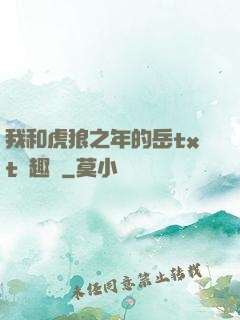 我和虎狼之年的岳txt筆趣閣