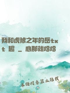 我和虎狼之年的岳txt筆趣閣