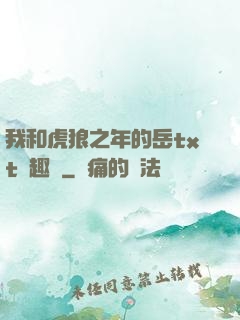 我和虎狼之年的岳txt筆趣閣