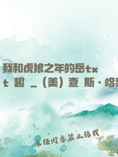 我和虎狼之年的岳txt筆趣閣