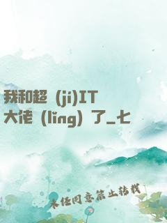 我和超級(jí)IT大佬領(lǐng)證了