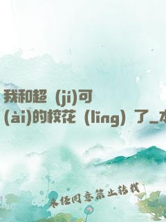 我和超級(jí)可愛(ài)的校花領(lǐng)證了
