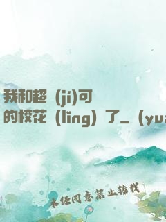 我和超級(jí)可愛的?；I(lǐng)證了