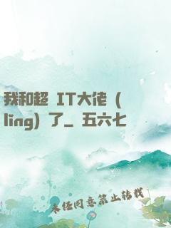 我和超級IT大佬領(lǐng)證了