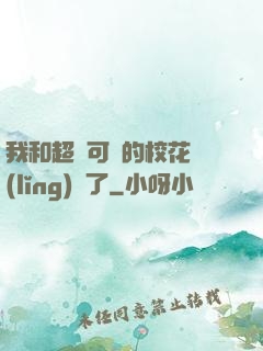 我和超級可愛的?；I(lǐng)證了